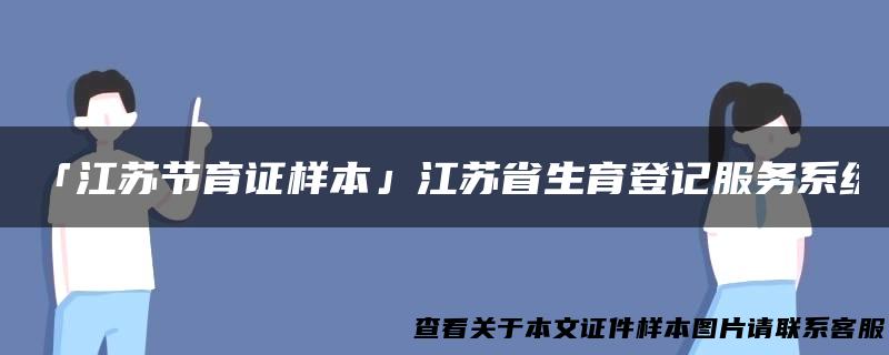 「江苏节育证样本」江苏省生育登记服务系统