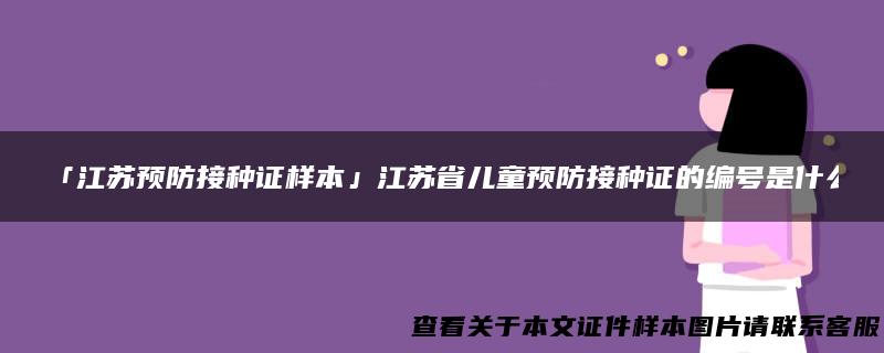 「江苏预防接种证样本」江苏省儿童预防接种证的编号是什么