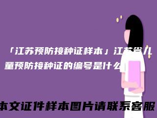 「江苏预防接种证样本」江苏省儿童预防接种证的编号是什么