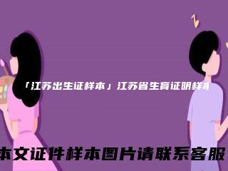 「江苏出生证样本」江苏省生育证明样本