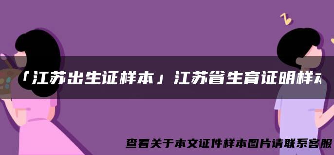 「江苏出生证样本」江苏省生育证明样本