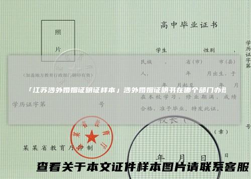 「江苏涉外婚姻证明证样本」涉外婚姻证明书在哪个部门办理