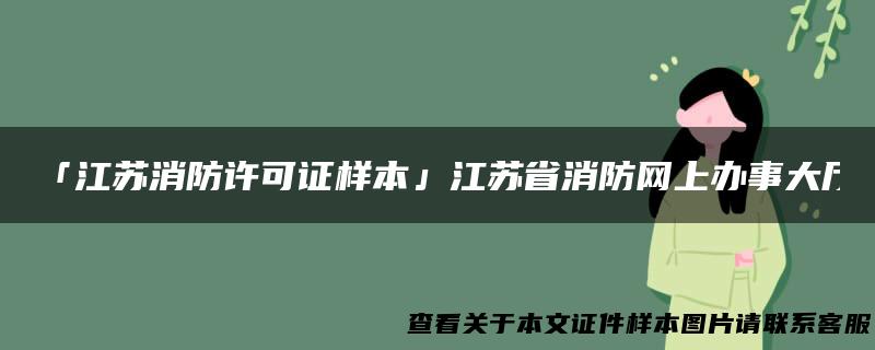 「江苏消防许可证样本」江苏省消防网上办事大厅