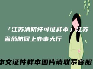 「江苏消防许可证样本」江苏省消防网上办事大厅