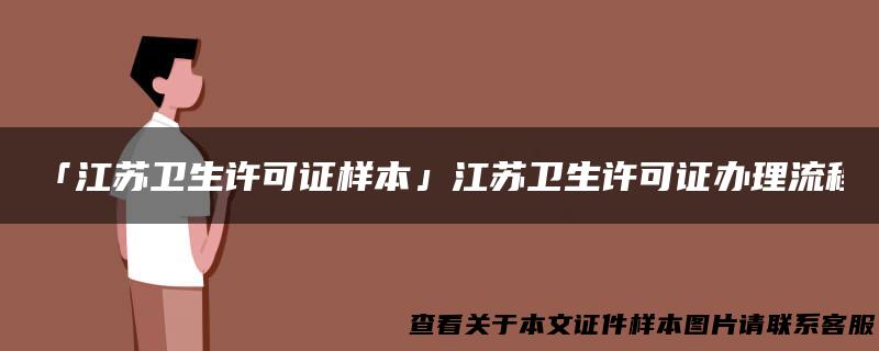 「江苏卫生许可证样本」江苏卫生许可证办理流程