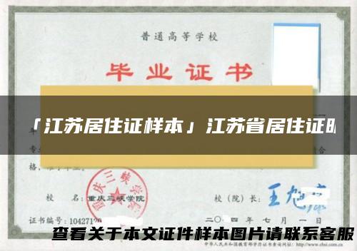 「江苏居住证样本」江苏省居住证明