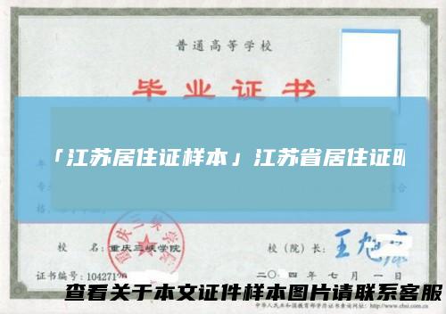 「江苏居住证样本」江苏省居住证明