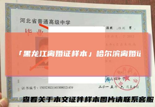 「黑龙江离婚证样本」哈尔滨离婚证