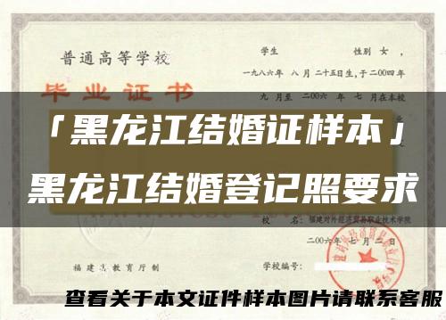 「黑龙江结婚证样本」黑龙江结婚登记照要求