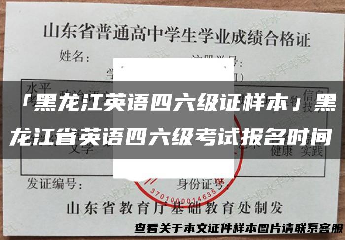 「黑龙江英语四六级证样本」黑龙江省英语四六级考试报名时间