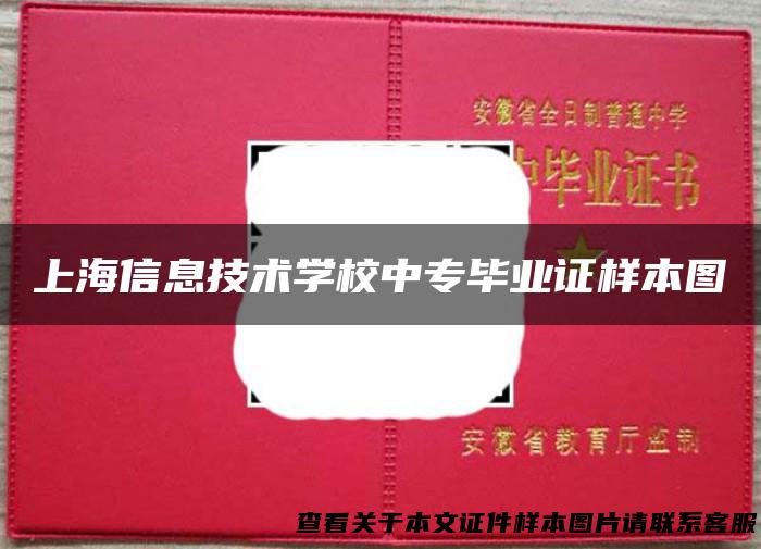 上海信息技术学校中专毕业证样本图