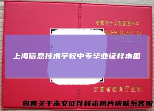 上海信息技术学校中专毕业证样本图
