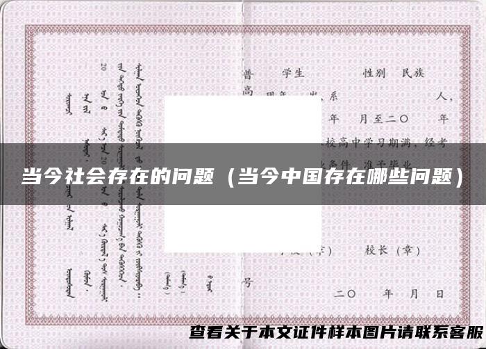 当今社会存在的问题（当今中国存在哪些问题）