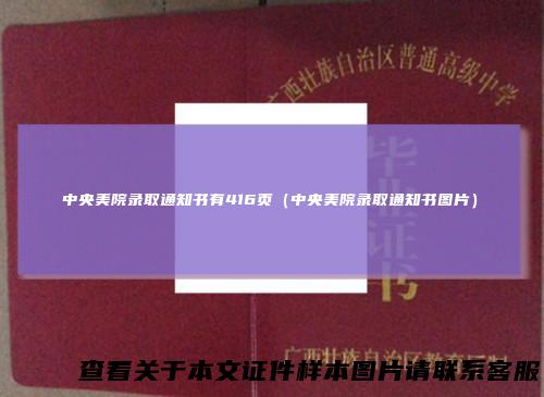 中央美院录取通知书有416页(中央美院录取通知书图片)