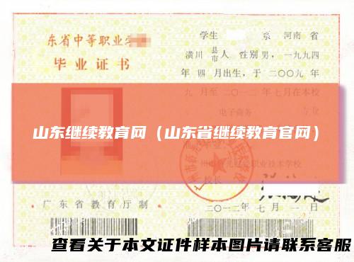 山东继续教育网（山东省继续教育官网）