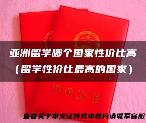 亚洲留学哪个国家性价比高（留学性价比最高的国家）