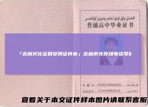 「吉林火化证和安葬证样本」吉林市火葬场电话号码