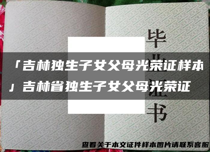 「吉林独生子女父母光荣证样本」吉林省独生子女父母光荣证