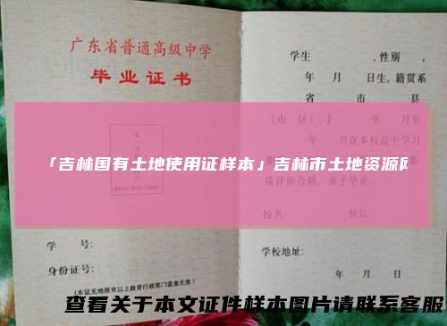 「吉林国有土地使用证样本」吉林市土地资源网