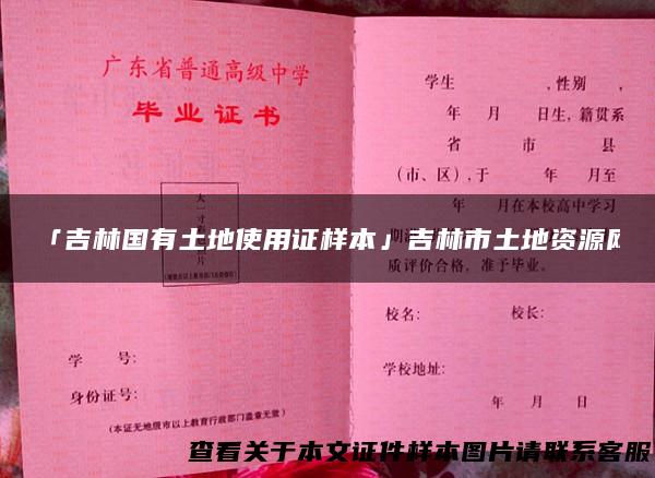 「吉林国有土地使用证样本」吉林市土地资源网