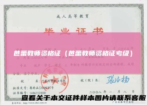 芭蕾教师资格证（芭蕾教师资格证考级）
