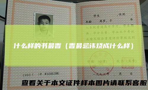 什么样的书最香（香最忌讳烧成什么样）