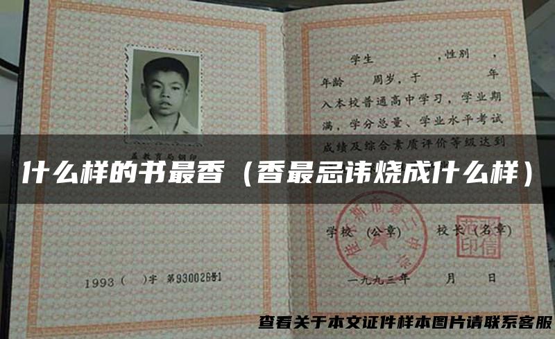 什么样的书最香（香最忌讳烧成什么样）