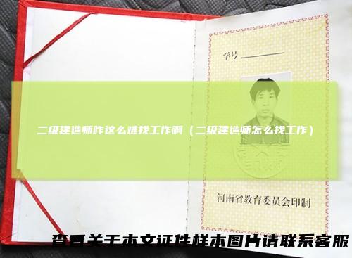 二级建造师咋这么难找工作啊（二级建造师怎么找工作）