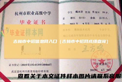 吉林市中招信息网入口（吉林市中招网成绩查询）