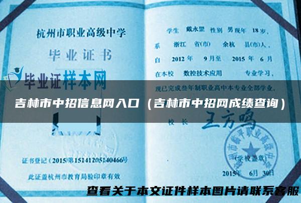 吉林市中招信息网入口（吉林市中招网成绩查询）