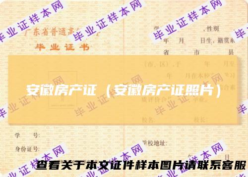 安徽房产证（安徽房产证照片）