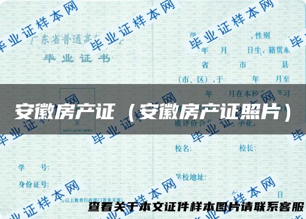 安徽房产证（安徽房产证照片）