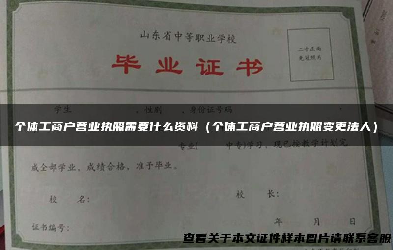 个体工商户营业执照需要什么资料（个体工商户营业执照变更法人）