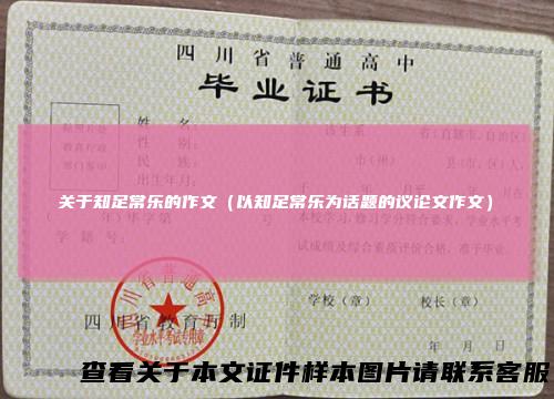 关于知足常乐的作文（以知足常乐为话题的议论文作文）