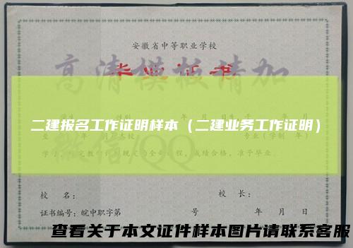 二建报名工作证明样本(二建业务工作证明)