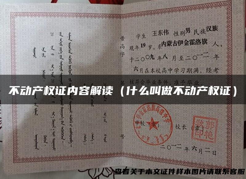 不动产权证内容解读（什么叫做不动产权证）