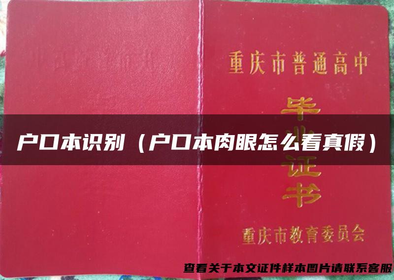 户口本识别（户口本肉眼怎么看真假）