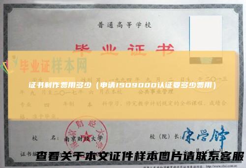 证书制作费用多少(申请ISO9000认证要多少费用)