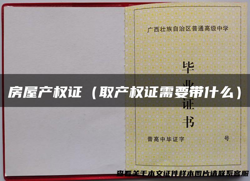 房屋产权证（取产权证需要带什么）