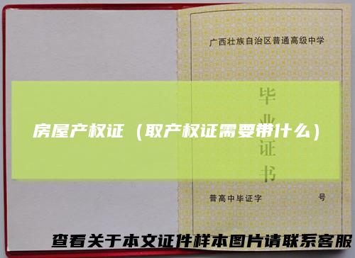 房屋产权证（取产权证需要带什么）