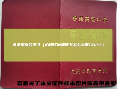 含金量高的证书（心理咨询师证书怎么考取2022）