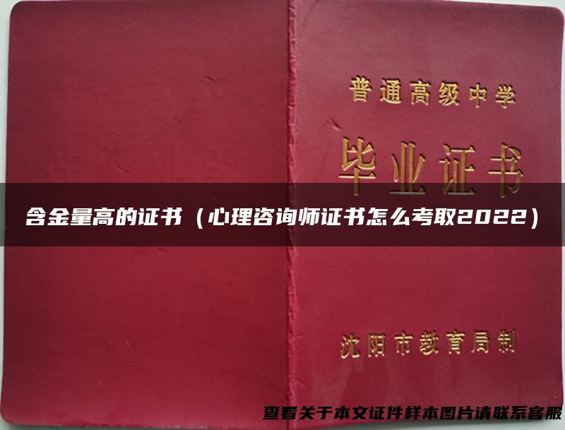 含金量高的证书（心理咨询师证书怎么考取2022）