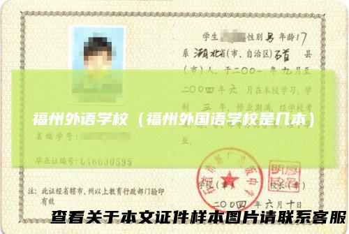 福州外语学校(福州外国语学校是几本)