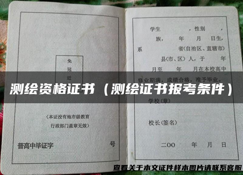 测绘资格证书（测绘证书报考条件）