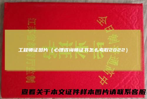 工程师证图片（心理咨询师证书怎么考取2022）