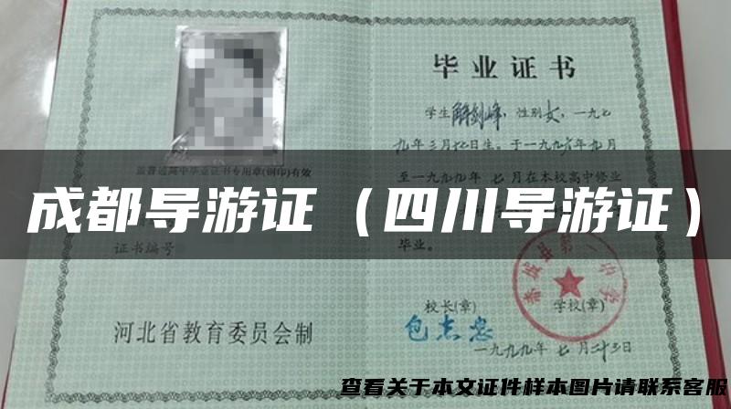 成都导游证（四川导游证）