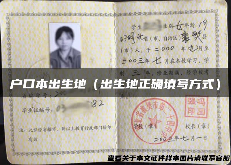 户口本出生地（出生地正确填写方式）