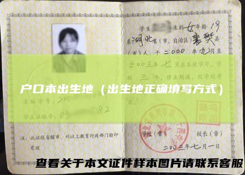 户口本出生地（出生地正确填写方式）