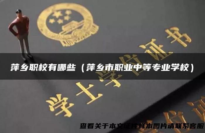 萍乡职校有哪些（萍乡市职业中等专业学校）