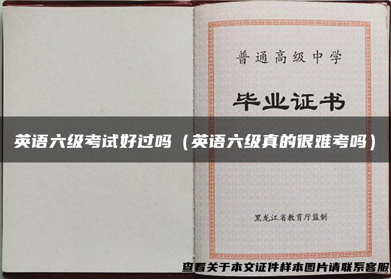 英语六级考试好过吗（英语六级真的很难考吗）